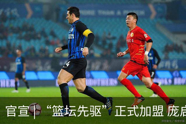 官宣 | “篮坛先驱”正式加盟 庞启蒙将出任数据分析师兼助理教练