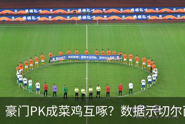 豪门PK成菜鸡互啄？数据示切尔西主场无惧曼联